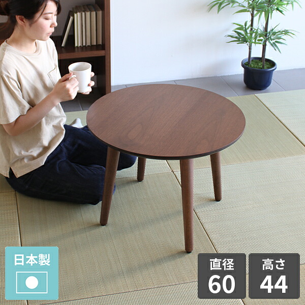 センターテーブル 丸 おしゃれ ローテーブル ちゃぶ台 カフェテーブル サイドテーブル 円卓 ソファーテーブル ソファーに合う ロータイプ ローデスク 2人用 北欧 約高さ45cm ひとりがけ 丸テーブル 円形 1人用 ソファ テーブル 木製 リビング パソコンデスク シンプル ◎