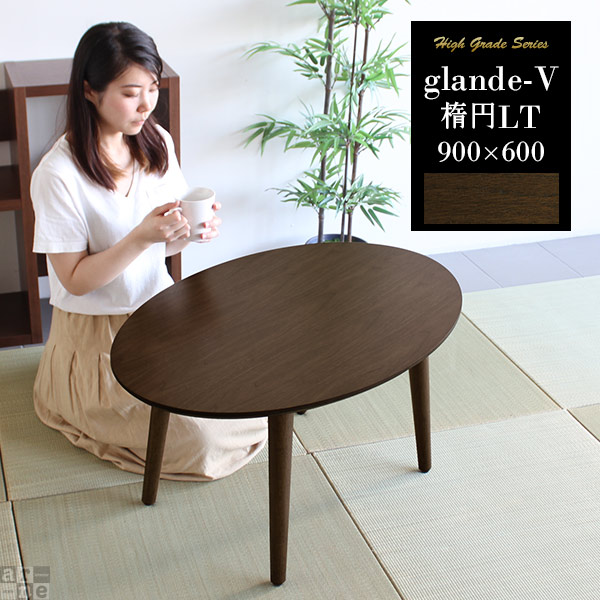 ローテーブル カフェテーブル おしゃれ ソファーに合う 北欧テーブル モダン 約高さ45cm リビングテーブル 一人用 ウォールナット 楕円 2人用 ソファーテーブル 机 ローデスク 楕円テーブル ソファ ロータイプ テーブル 90 約幅90cm リビング デスク カフェ風 木製 円 ◎