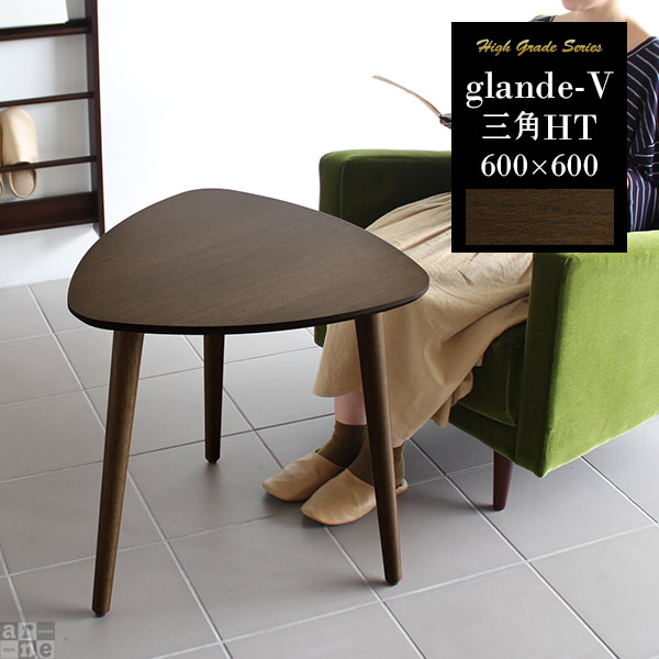 ダイニングテーブル 高さ60cm おしゃれ 2人用 レトロ 三角 テーブル センターテーブル 二人用 ソファーに合う ハイテーブル ウォールナット カフェ風 モダン カフェテーブル 二人 低め 机 リビングテーブル 1人用 ソファ 2人 ソファーテーブルテーブル ひとりがけ 北欧 ◎