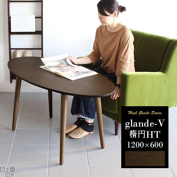 カフェテーブル ダイニングテーブル おしゃれ ウォールナット 低め 楕円 デスク テーブル センターテーブル 大きめ ソファダイニング ソファーに合う モダン ハイテーブル 2人用 机 高さ60cm ソファーテーブル 楕円テーブル 120 約幅120cm 北欧 リビング ダイニング ◎