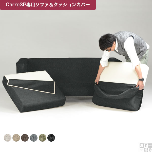高い素材 楽天市場 Carre専用カバーのみ ソファー 布 ファミリー用 3人掛けソファ アイボリー ソファーカバー ロータイプ 北欧 ファブリック 肘付き 専用カバー 3人掛け ソファカバー カバー リビング 白 ホワイト ベージュ カバーリングソファ ブラウン グレー 高い素材 楽天市場 Carre専用カバーのみ ソファー 布 ファミリー用 3人掛けソファ アイボリー ソファーカバー ロータイプ 北欧 ファブリック 肘付き 専用カバー 3人掛け ソファカバー カバー リビング 白 ホワイト ベージュ カバーリングソファ ブラウン グレー