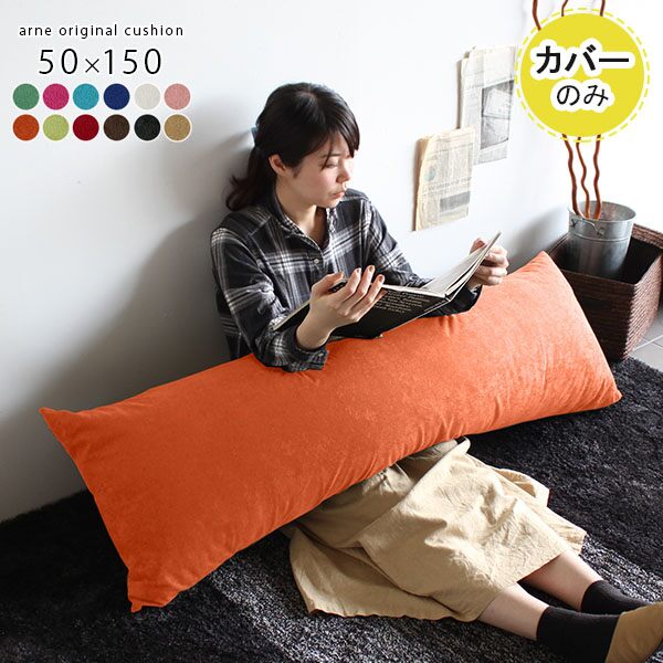 安いそれに目立つ 楽天市場 クッションカバー クッション カバー ロング 肌触り ロングクッションカバー 抱き枕 長方形 大きい ロングクッション ロングピロー ベージュ ブルー ピンク ミント 布 大 長枕 長い 冬 グリーン アイボリー レッド ダークブラウン ブラック