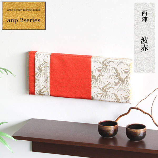 初回限定 楽天市場 ファブリックパネル 長方形 アートボード ファブリックボード 波赤 モダン 和室 床の間 インテリア 飾り 生地 西陣 和風 雑貨 アートパネル 金襴 玄関 壁掛け アート 和モダン 和 和柄 日本 おしゃれ 壁 装飾 敬老の日 父の日 母の日 旅館 ホテル
