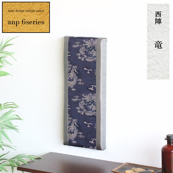 楽天市場 ファブリックパネル 長方形 アートボード ファブリックボード 竜 モダン 和室 床の間 インテリア 飾り 生地 西陣 和風 アートパネル 金襴 玄関 壁掛け アート 和モダン 和 和柄 日本 おしゃれ 壁 装飾 パネル 敬老の日 父の日 母の日 旅館 ホテル レストラン