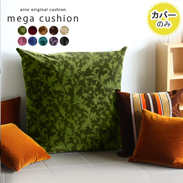 上質で快適 楽天市場 クッションカバー カバーのみ 1枚 日本製 大 ジャンボクッションカバー インテリア ゴロ寝 クッション かわいい 大きい クッション用カバー レッド グリーン ブルー ブラック ピンク ベージュ 赤 黒 サロン 可愛い オシャレ モケット ベロア 約