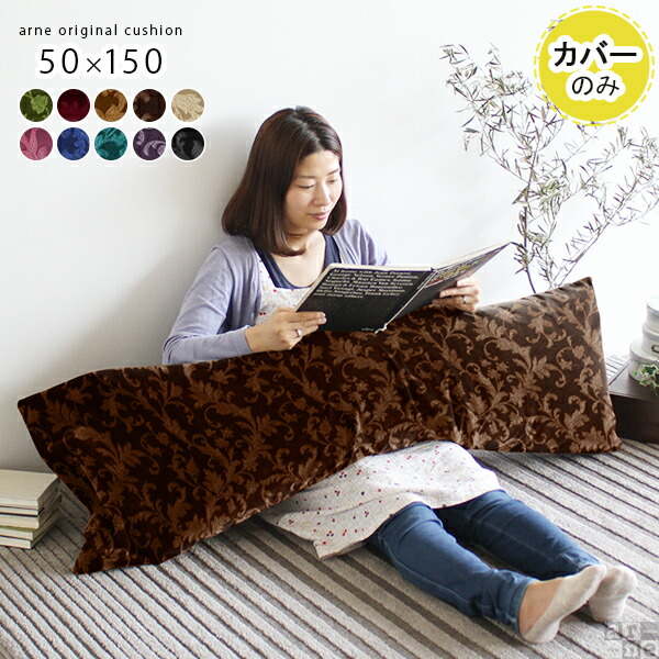 日本全国送料無料 クッションカバー クッション カバー ロング 肌触り ロングクッションカバー カバーのみ 1枚 クッション用カバー レッド グリーン ブルー 大 長い 冬 ブラック ピンク 長枕 サロン 可愛い クッションカバーのみ 50 150 モケット ベロア ミカエル 約50