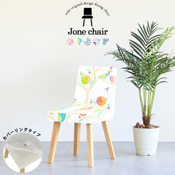 高級感 ダイニングチェア 座面高45cm カバーリング 北欧 おしゃれ コンパクト キッズ カバーリングタイプ 椅子 単品 木製 チェア 在宅ワーク 北欧風 パソコンチェア ダイニングソファー 食卓椅子 アームレス 座面高45 ロビーチェア カフェチェア 一人用 45cm 北欧家具