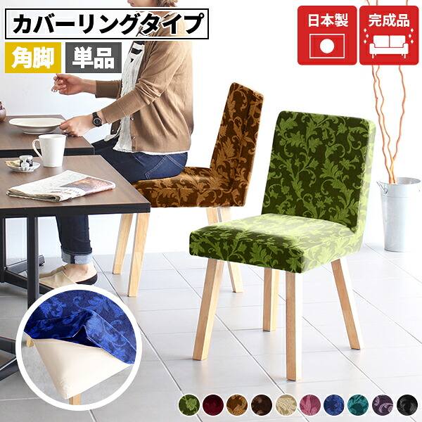 ダイニングチェア 北欧 完成品 カバーリング スリム ベロア おしゃれ チェア 座面高45cm カバーリングタイプ シンプル 食卓椅子 コンパクト 椅子 アンティーク 在宅ワーク 1人がけ ひとりがけチェア 傷に強い アームレス 食卓用 疲れにくい 引っかき強い ロビーチェア □