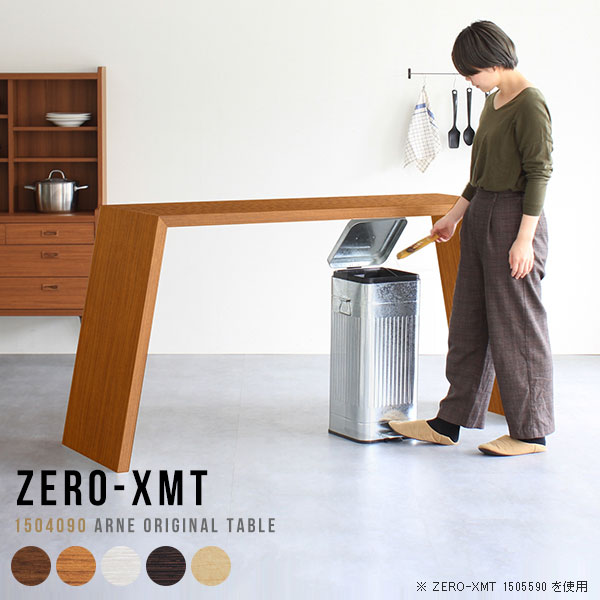 キッチンカウンター 高さ90cm キッチンテーブル おしゃれ カウンター 間仕切り テーブル 大きい 作業台 台所 カウンターテーブル 薄型 北欧 対面 ゴミ箱上ラック ハイテーブル ダストボックス収納 奥行40cm 机 デスク ダイニング PC台 長方形 【天板幅150高さ90/1504090】 △