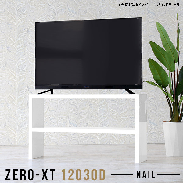 パソコンデスク 薄型 奥行30cm 簡単組立 巾木 PCデスク 55型 テレビラック 55v 組立簡単 北欧 鏡面 テレワーク机 ディスプレイシェルフ 机 55インチ おしゃれ テレビスタンド モニター台 オープンラック デスクサイドラック 幅120cm 42インチ テレビ台 奥行狭い 120センチ △｜1cmオーダー家具 arne（アーネ）