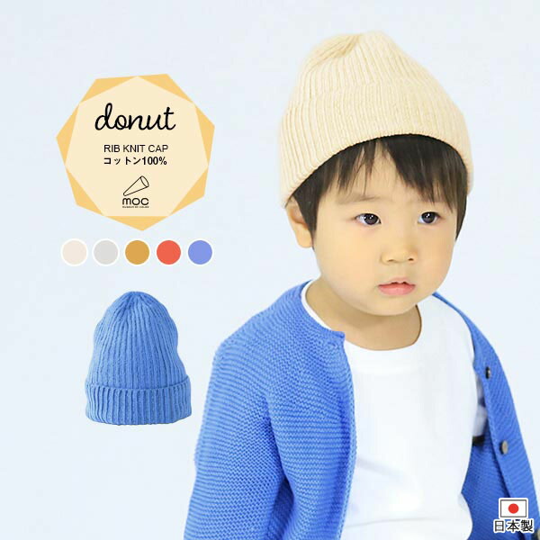 ニット帽 べビー 女の子 男の子 キッズ リブニット ベビーニット ニット帽子 おしゃれ かわいい 3歳 2歳 1歳 コットン100 帽子 こども シムーレス サマーニット帽 キャップ 幼児 生後6か月から 可愛い ベビー服 赤ちゃん ジュニア 誕生日 無縫製 Moc Sale Off