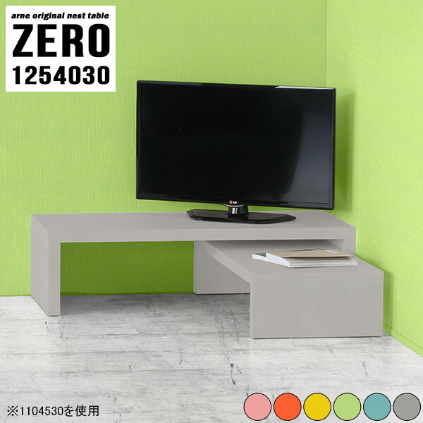 テレビ台 ローボード コーナー 伸縮 完成品 40型 24インチ コの字 おしゃれ 回転 32インチ 北欧 角 棚 奥行40cm 48インチ テレビボード テレビスタンド 37型 ラック L字 43型 40インチ 目立たない 斜め ゲーミングデスク 日本製 【幅125奥行40高さ30/ZERO1254030】大小2点 ☆