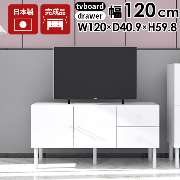 テレビ台 ローボード 完成品 配線隠し 120 おしゃれ 120センチ 脚付き サイドボード 北欧 テレビボード 大容量 42インチ 32型 ロータイプ 扉付き 木製 32インチ リビングボード 42型 収納 和室 TVボード 引き出し付き 鏡面 テレビラック 白家具 収納棚 約高さ60 約幅120cm ☆
