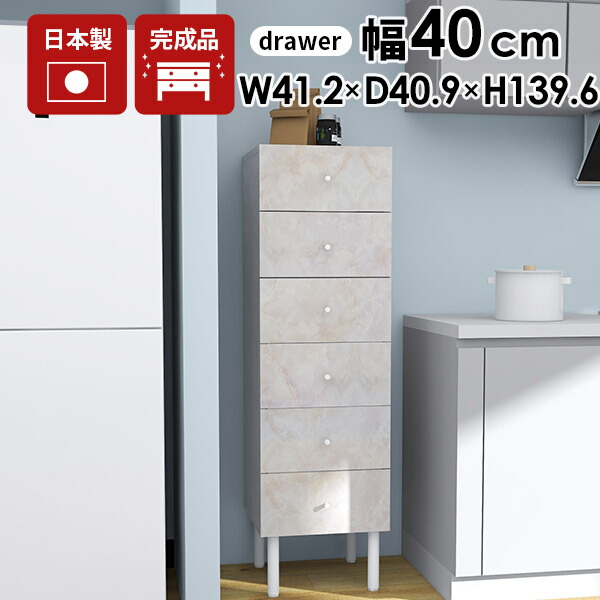 チェスト タワーチェスト 6段 引き出しいっぱい おしゃれ 完成品 スリムチェスト リビング 大容量 北欧 鏡面 脚付き 衣類収納 タンス ハイチェスト サイドチェスト 大理石柄 大理石風 オフィス モダン リビングチェスト デスクサイド 大理石調 幅40 すきま収納 キッチン ☆