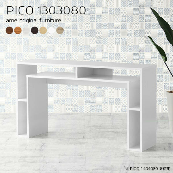 オープンラック 北欧 作業台 収納 ホワイト 日本製 シンプル 完成品 収納テーブル 和室 間仕切り おしゃれ マルチラック ゴミ箱上収納 パソコンデスク プリンター台 デスク リビング ソファー後ろ棚 背面化粧仕上げ パーテーション 幅130奥行30高さ80cm Pico 木目