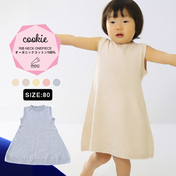 楽天市場 ワンピース 無縫製 子供 80サイズ ベビー服 オーガニックコットン 綿100 日本製 1歳 2歳 子供服 ノースリーブ ノースリーブ ワンピース 夏 綿 女児 幼児 贈答用 お祝い 可愛い ベビーワンピース 女の子 こども キッズ Sleeveless Rib Neck Onepiece Cookie