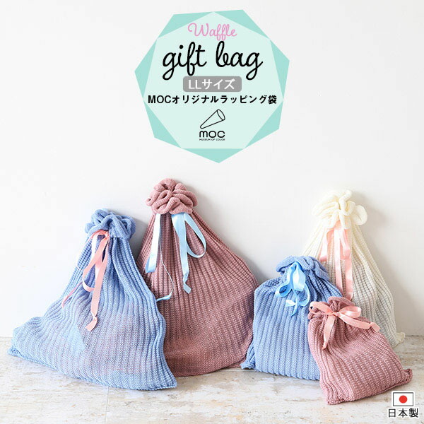 楽天市場 ラッピング 巾着 ギフト袋 ポーチ 小物入れ 袋 ギフト おしゃれ かわいい ケース ラッピングバッグ 包装袋 Llサイズ ギフトラッピング 大きいサイズ ラッピング袋 ギフトラッピング袋 仕分け プレゼント 日本製 リボン 1枚 誕生日 Gift Pouch Ll Mocモック