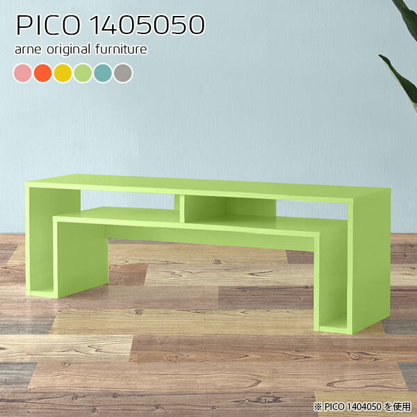 大きな取引 オープンラック 北欧 幅140奥行50高さ50cm Pico 作業台 間仕切り リビング オフィスデスク シェルフ プリンター台 書斎 パソコンデスク 収納棚 サイドテーブル 収納付きデスク おしゃれ 完成品 日本製 ローテーブル ディスプレイラック 奥行50cm