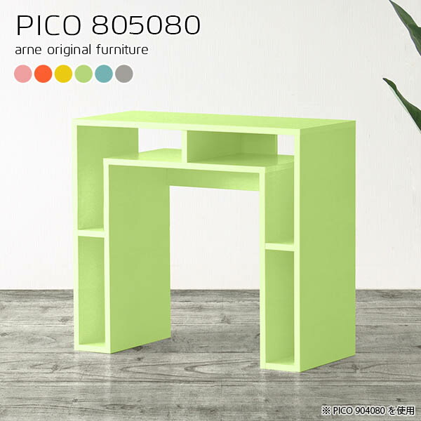 かわいい 電話台 ファックス台 収納テーブル かわいい おしゃれ 完成品 モダン 日本製 ナチュラル 北欧 収納 サイドボード サイドテーブル 収納 Aino 高さ80cm Pico 奥行50 幅80 パステル 机 デザインラック 在宅勤務 ダイニング オフィスデスク オープン