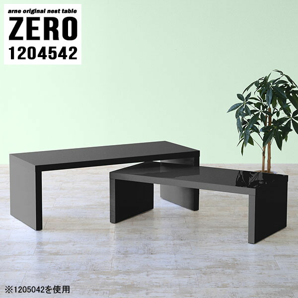 本物 ネストテーブル コの字テーブル テーブル ローテーブル 伸縮 鏡面 120cm 奥行45cm デスク コの字 センターテーブル コーナー  コーヒーテーブル ソファーに合う リビング 机 シンプル 低め 勉強机 角置き ロータイプ ブラック 完成品