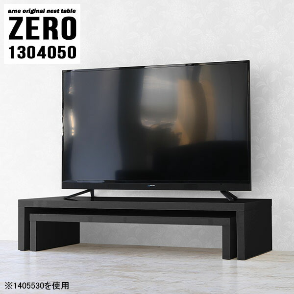 テレビ台 ローボード 40型 伸縮 テーブル TV台 TVボード テレビボード おしゃれ 完成品 43型 コーナー 40インチ 回転 北欧 テレビラック 24インチ 42インチ 37型 ラック スリム 幅130cm 奥行40cm L字 組み立て不要 サイドテーブル 【幅130奥行40高さ50cm/ZERO1304050/BK】 ☆