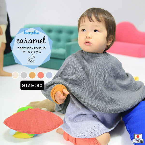ポンチョ 子供 80サイズ ベビーケープ ベビーポンチョ 80cm 1歳 2歳 ニット 日本製 マント コート 男の子 女の子 秋冬 プレゼント 幼児 防寒 ベビー服 ベビーマント おしゃれ ケープ アウター ウール 赤ちゃん ベビー キッズ mocモック