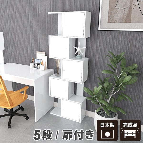本棚 棚 ラック 完成品 ホワイト オープンラック おしゃれ 大容量 扉付き スリム ジグザグ 収納 薄型 高級感 5段 A4 鏡面 S字ラック 壁面 収納棚 収納ボックス 扉付 ディスプレイラック キッチン 約奥行30cm 扉付き棚 約幅60 縦長 扉付きラック 間仕切り 北欧 約幅60cm ☆