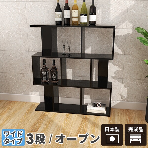 オープンラック ディスプレイラック 本棚 本箱 約奥行30cm 収納 A4 ジグザグ 収納ラック 大容量 本 3段ラック 収納棚 横置き オープンシェルフ S字ラック 鏡面 飾り棚 おしゃれ ジグザグラック S字型 黒 3段 オフィス 完成品 ディスプレイシェルフ ラック シェルフ 横長 ☆｜1cmオーダー家具 arne（アーネ）