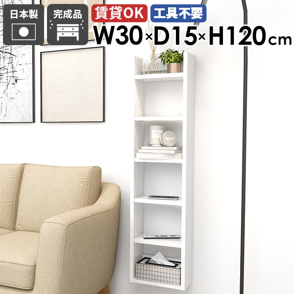 壁掛け棚 ウォールシェルフ 本棚 トイレ棚 トイレ収納 壁につける棚 奥行15cm 吊り戸棚 壁棚 傷つけない棚 壁面収納 飾り棚 おしゃれ 省スペース 北欧 賃貸 DIY 石膏ボード ディスプレイラック 完成品 食器棚 吊戸棚 洗面所 玄関 ピン取付 【Miraiスキマ/3015120/nail】 ★｜1cmオーダー家具 arne（アーネ）