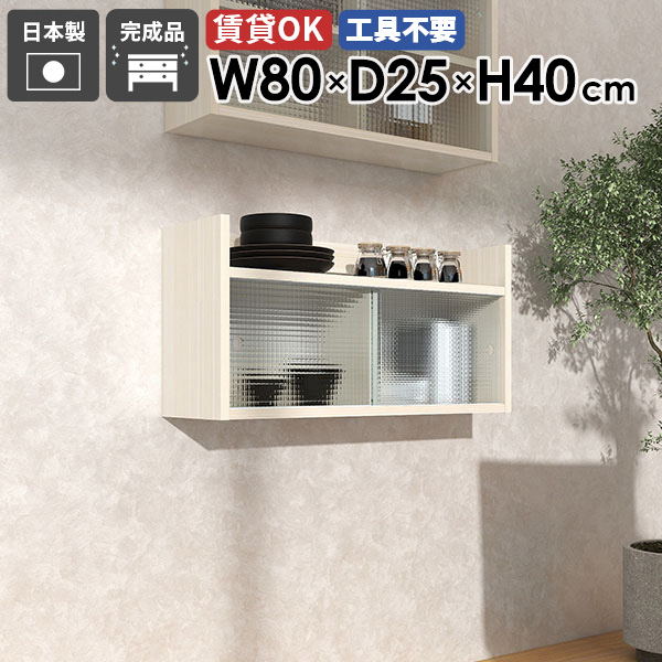 壁掛け棚 賃貸 石膏ボード ウォールキャビネット 吊り戸棚 トイレ ウォールシェルフ 吊戸棚 引き戸 扉付き 食器棚 省スペース タオル収納 賃貸取り付け 壁掛けラック 壁面収納 トイレ棚 本棚 ディスプレイシェルフ 簡単 収納棚 鏡面 【MiraiLアクリル戸/802540/ww】 ★