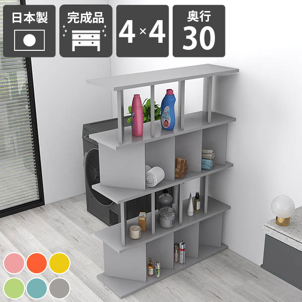 ディスプレイラック おしゃれ 衝立 完成品 自立式 間仕切り 本棚 オープンラック 目隠し 飾り棚 パーテーションシェルフ 日本製 自立 部屋仕切り 表紙が見える本棚 パーテーションラック 組立不要 見せる収納 リビング収納 北欧風 可愛い 店舗用 【4&times;4/奥行30cm/aino】 ☆｜1cmオーダー家具 arne（アーネ）