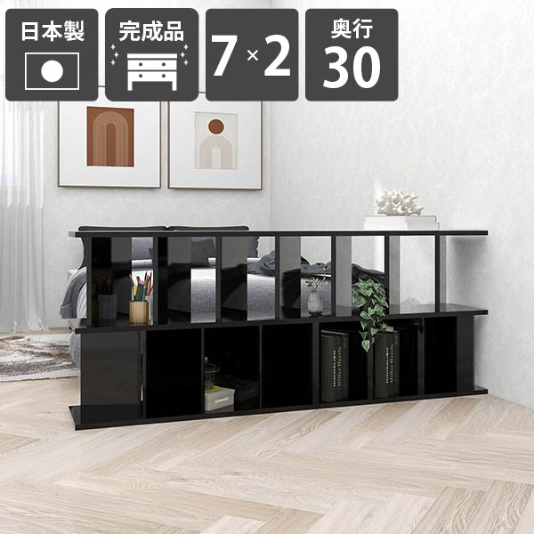 パーティションラック おしゃれ 衝立 パーテーションラック 目隠し 本棚 間仕切り 収納 ラック 完成品 日本製 ディスプレイラック パーティション 自立 衝立シェルフ 部屋仕切り 什器 リビング 鏡面仕上げ キッチン ついたて 子供部屋 カフェ 【7×2/奥行30cm/black】 ☆