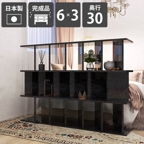 本棚 マガジンラック 衝立 間仕切り パーティションラック おしゃれ 間仕切り棚 完成品 パーテーションラック 日本製 鏡面加工 ディスプレイラック ブラック パーティション 自立 黒 美容室 部屋仕切り ラック キッチン収納 什器 幅147cm 【6×3/奥行30cm/BlackPearl】 ☆