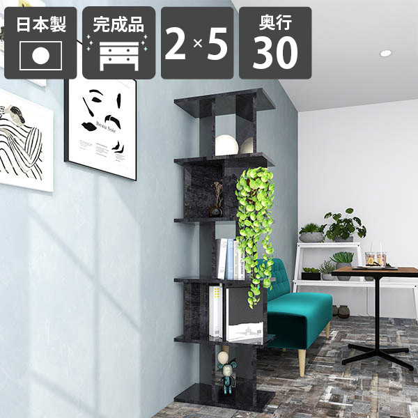 本棚 マガジンラック 間仕切り パーティションラック おしゃれ 衝立 間仕切り棚 完成品 パーテーションラック 日本製 鏡面加工 ディスプレイラック 自立 ラック 部屋仕切り ブラック 美容室 黒 A4 キッチン 什器 オフィス 高さ172cm 幅147cm 【2×5/奥行30cm/BlackPearl】 ☆
