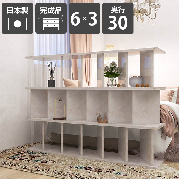 衝立シェルフ パーティションラック おしゃれ 間仕切り棚 本棚 衝立 間仕切り 完成品 パーテーションラック 日本製 鏡面加工 ディスプレイラック 玄関目隠し パーティション 自立 ラック 子供部屋 部屋仕切り キッチンカウンター 什器 幅147cm 【6×3/奥行30cm/Marble】 ☆