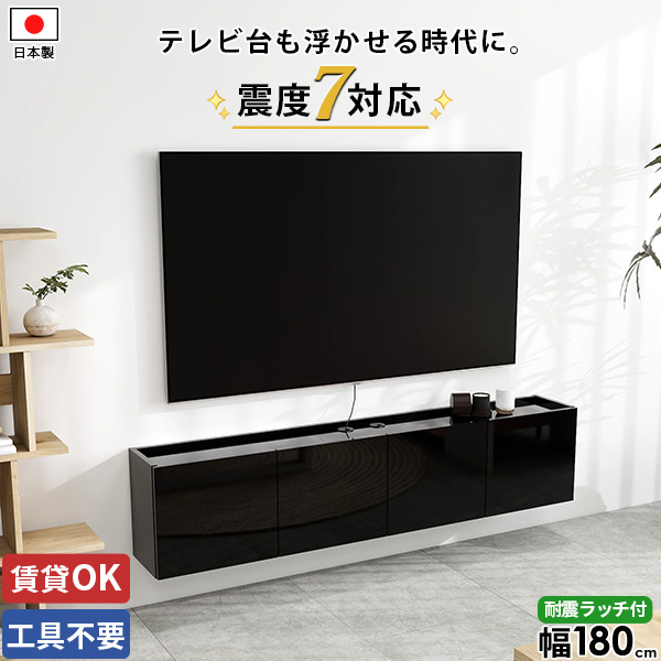 TVボード テレビボード テレビ台 フロートテレビボード 壁掛け式 壁付け 壁掛け 石膏ボード 幅180 ルーター収納 ローボード 52型 フロート 48型 浮かせる コンセント隠し 黒 ウォールシェルフ 完成品 賃貸 後付け 鏡面 扉 おしゃれ 賃貸OK 配線 大きい 高さ40 42型 日本製 ☆｜1cmオーダー家具 arne（アーネ）