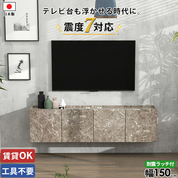 TVボード テレビボード テレビ台 ルーター収納 壁掛け式 壁付け 壁掛け ウォールキャビネット フロート 石膏ボード ローボード 後付け フロートテレビボード 完成品 浮かせる コンセント隠し 48型 ウォールシェルフ 賃貸 42型 扉 鏡面 大理石調 幅150 50型 おしゃれ 配線 ●｜1cmオーダー家具 arne（アーネ）