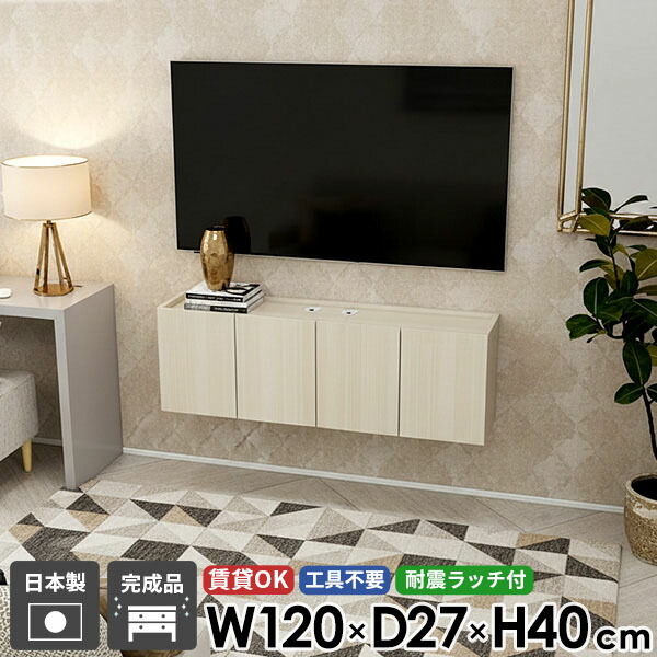 テレビボード テレビ台 フロート TVボード 壁掛け式 フロートテレビボード 壁掛け 賃貸取り付け おしゃれ 壁付け 石膏ボード 浮かせる ルーター収納 完成品 ウォールキャビネット コンセント隠し 後付け ウォールシェルフ 幅120 配線 賃貸 鏡面 扉 フロートタイプ 50型 ●
