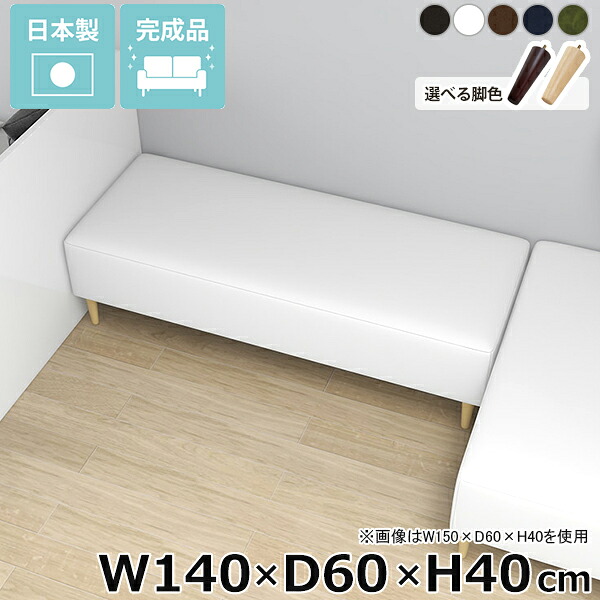 ベンチソファー ソファベンチ オフィス リビング 座面高40cm ごろ寝ソファー 合皮レザー 背もたれなし アイランドソファ ヌック ヌックベンチ 3人掛け アームレス ベンチスツール ベンチ 低め 低い ローソファ ロータイプ 脚付き ソファ Nook 【幅140cm奥行60cm高さ40cm】 □