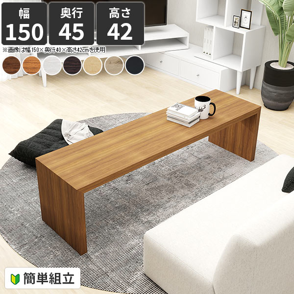 ローテーブル センターテーブル コの字 大きめ スリム カフェテーブル 150cm幅 奥行45 デスク テーブル コーヒーテーブル 韓国風 おしゃれ シンプルデスク 奥行狭い 約高さ40cm 台 ホワイト 大人数 ロータイプ 北欧 読書机 ロング 机 リビング 幅150cm 奥行45cm 高さ42cm ● 23,214円