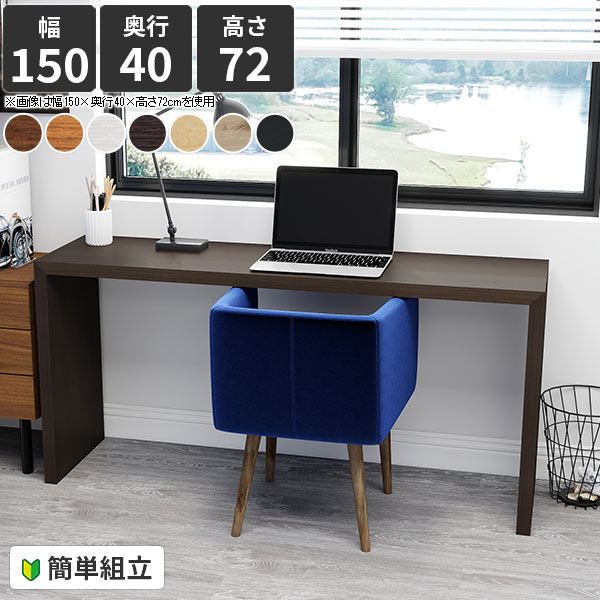 書斎机 パソコンデスク コの字 奥行40cm デスク PCデスク ゲーミングデスク テーブル リビング学習机 ワークデスク 作業台 勉強机 奥行40 食事 ハイタイプ 北欧 カフェテーブル 会社 学習机 机 フリーアドレスデスク シンプル おしゃれ 幅150 高さ72cm オーダーテーブル ●