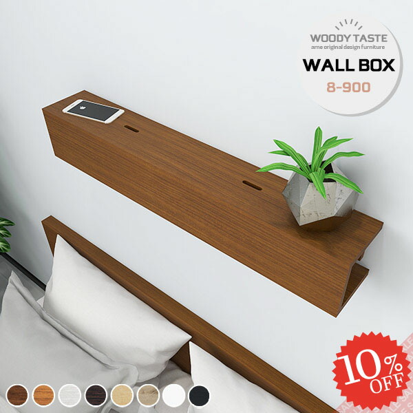 限定販売 ウォールラック 棚 木製 スリム 壁掛け ウォールシェルフ ラック ウォールボックス 賃貸 ディスプレイラック ホワイト 取り付け 石膏ボード 壁面収納 収納棚 おしゃれ 飾り棚 シェルフ 配線収納 配線隠し リビング収納 日本製 シンプル リビング 玄関 トイレ