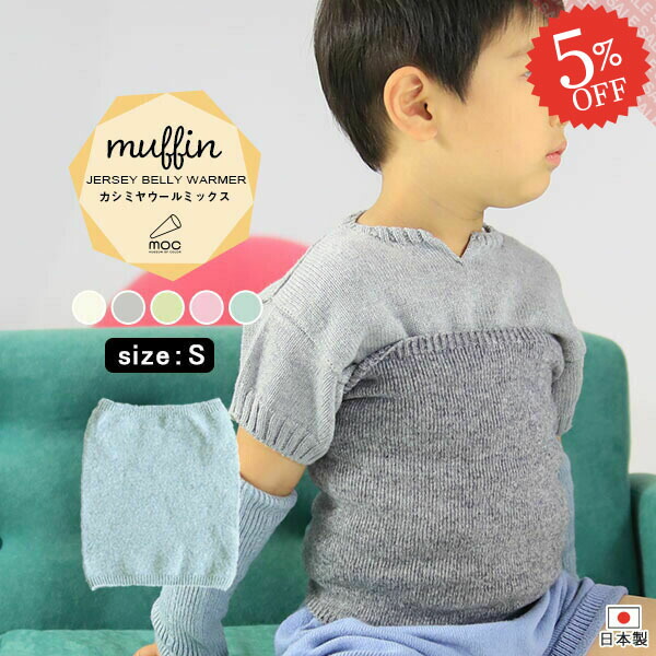 腹巻 子供 子ども 幼児 はらまき 1歳 2歳 3歳 ニット ベビー キッズ カシミヤウール 子ども用 くすみカラー 秋冬 日本製 伸縮性 こども 子供用 6か月 おしゃれ ハラマキ 暖かい 男児 女児 冷え 男の子 女の子 0歳 シームレス Mocモック 最大80 オフ
