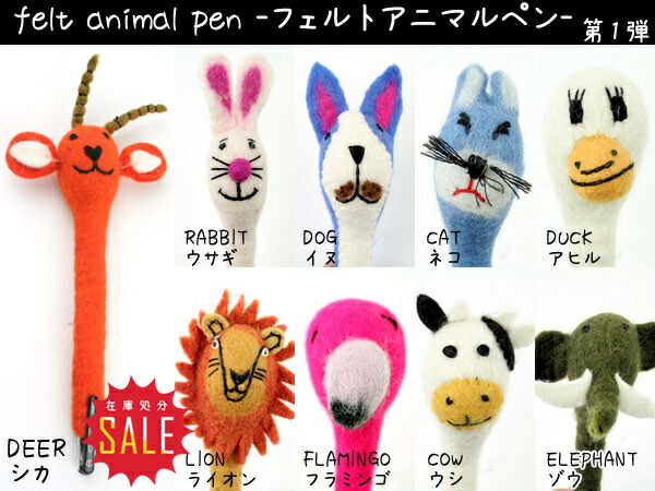 楽天市場 在庫処分50 Offセール ペン 脱力系 かわいいフェルト製アニマルペン Felt Animal Pen 第1弾 ボールペン かわいい ステーショナリー 文房具 動物モチーフ アニマル雑貨 ギフト プレゼント Sf 在庫処分 在庫一掃sale 在庫処分セール インテリア