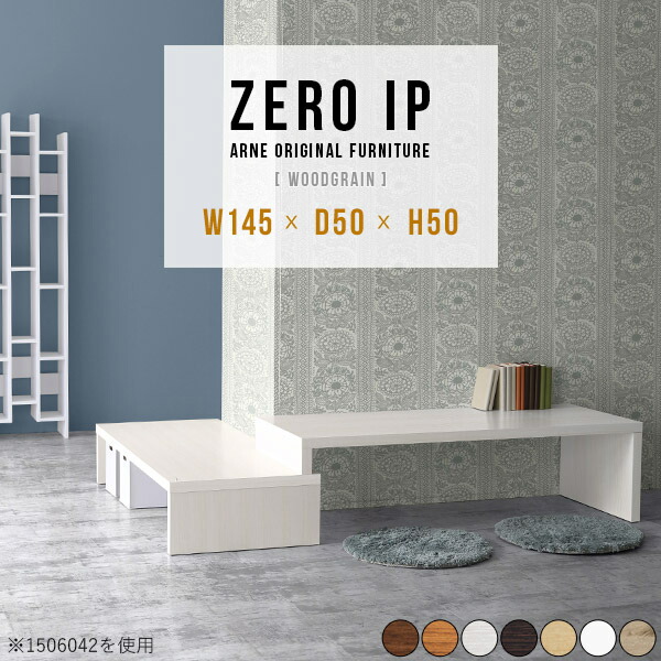 コーナーデスク Pcデスク 省スペース キッズルーム ローボード 収納 カフェテーブル 2人用 伸縮 おしゃれ 150cm幅 150cm リビングデスク コの字 L字 高さ50cm 北欧 幅0cm 勉強机 2人掛け 白 ホワイト リビング 完成品 幅145 278奥行50高さ50cm Zeroip木目