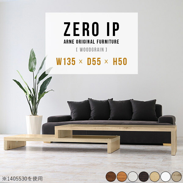 胴中食事 サイドテーブル テーブル 納める 伸縮 白 ホワイト 木製テーブル 北欧 リビング 肌理 分量さ50cm 闇黒ブラウン コンソール 簡易 日本製 およそ横幅130 ローボード 了える気高さ 滑り 幅135 258奥ふかさ55高さ50cm Zeroip木目 Criticaldistance Ca