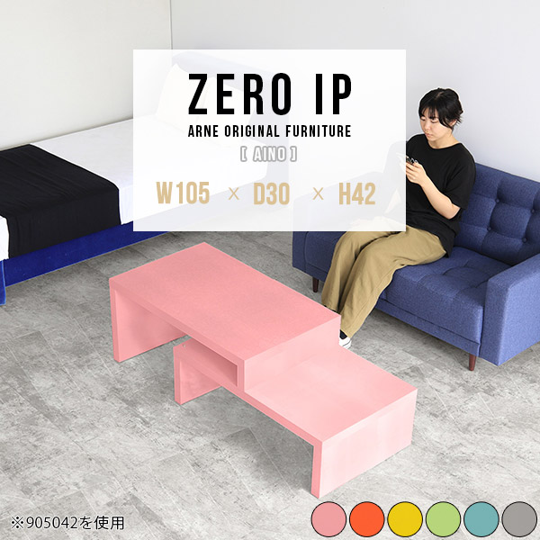 ローテーブル テーブル ロータイプ 大きめ おしゃれ コの字 伸縮 薄型 奥行30cm カフェテーブル 1人用 完成品 コーナー 北欧 L字 パソコンデスク 2人用 2段 座卓 150cm幅 120cm 幅140cm リビングテーブル 低め ローボード 【幅105～198奥行30高さ42cm/ZEROIP1053042aino】 ☆