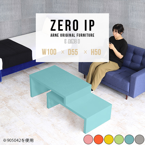 ローテーブル 北欧 テーブル ロータイプ おしゃれ コの字 高さ50cm 大きめ 棚 コーナー 完成品 ピンク カフェテーブル 伸縮 2人用 伸長式 1人用 大きい 奥行55cm L字 座卓 幅100cm 120cm 幅140cm リビングテーブル 低め 【幅100～188奥行55高さ50cm/ZEROIP1005550aino】 ☆