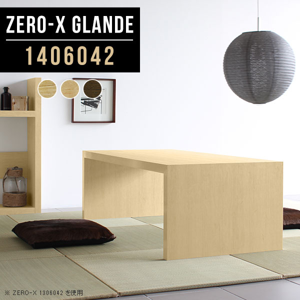 座卓 和室 パソコンデスク ダイニングテーブル パソコンデスク ロータイプ 幅140奥行60高さ42cm Zero X Glande 木製 文机 座卓テーブル インテリア 寝具 収納 リビング ローテーブル ちゃぶ台 大きい コの字 大きめ ローデスク テーブル Pcデスク おしゃれ 座