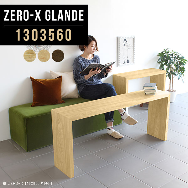 激安の ディスプレイラック 幅130奥行35高さ60cm Zero Xglande 高級 サイズオーダー ショップ シェルフ コの字 北欧 カバン置き 収納 リビング 木製 テーブル 薄型 木 コの字ラック モダン ウッドラック 商品棚 オープンラック 1段 おしゃれ ラック 一段 棚